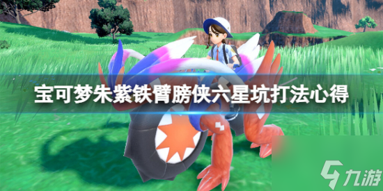 宝可梦朱紫六星坑铁臂膀侠怎么搭配 铁臂膀侠六星坑打法心得