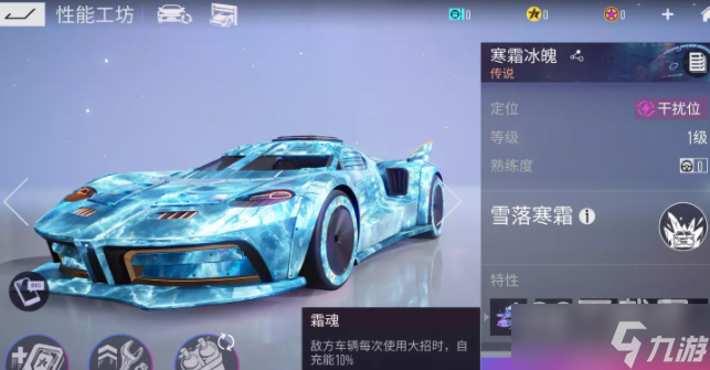 《王牌竞速》寒霜冰魄分析一览