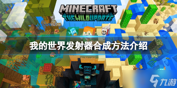 《我的世界》发射器怎么做 发射器合成方法介绍