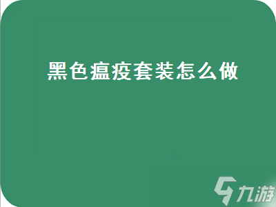 黑色瘟疫套装怎么做（黑色瘟疫套装怎么做的）