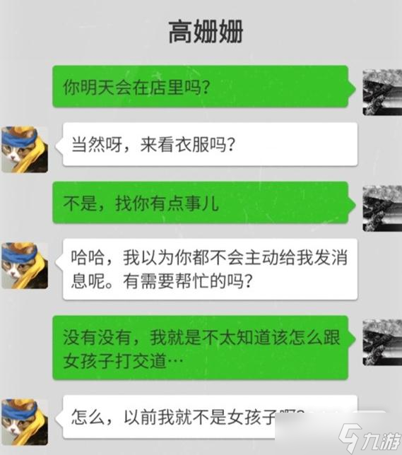 《大多数》高姗姗恋爱攻略详情