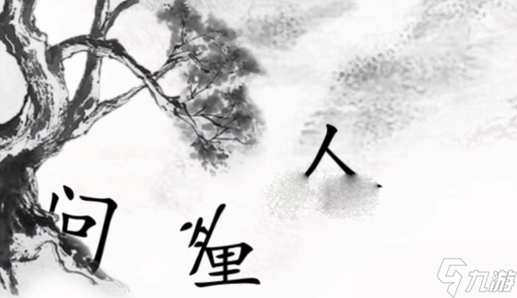 《汉字魔法》赋诗七过关方法