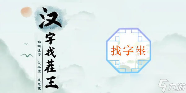 埊找出18個(gè)常見(jiàn)字