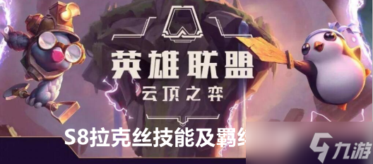 云顶之弈S8拉克丝技能介绍