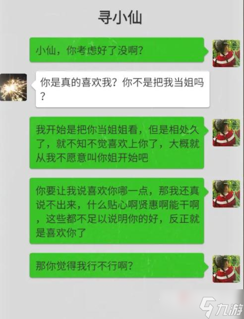 《大多數(shù)》尋小仙戀愛攻略一覽