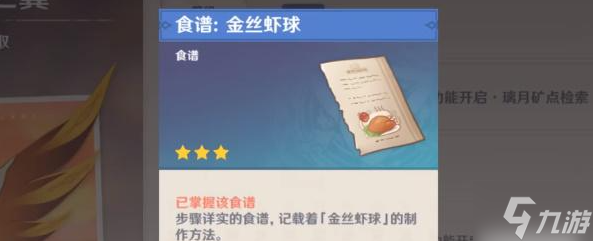 原神金丝虾球食谱怎么获得