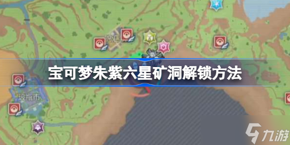 宝可梦朱紫六星矿洞怎么解锁 宝可梦朱紫六星矿洞解锁方法