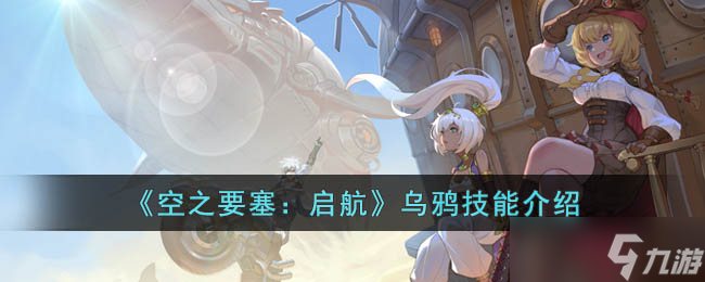 空之要塞启航乌鸦技能是什么 空之要塞启航乌鸦技能介绍