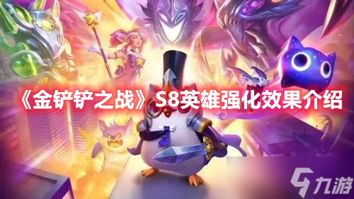 《金铲铲之战》S8英雄强化效果介绍