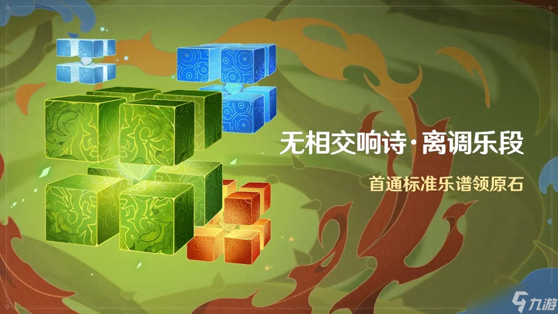 《原神》无相交响诗离调乐段活动介绍