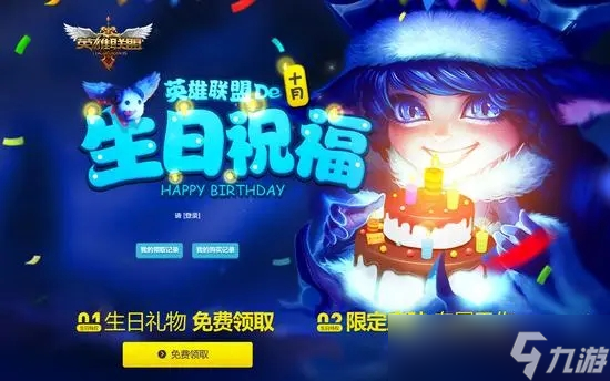 lol生日禮物活動禮物怎么領(lǐng)的 lol生日禮物活動禮物是什么