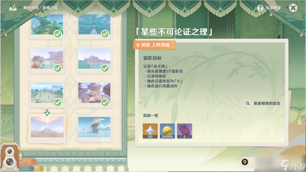 《原神》某些不可论证之理拍摄流程攻略