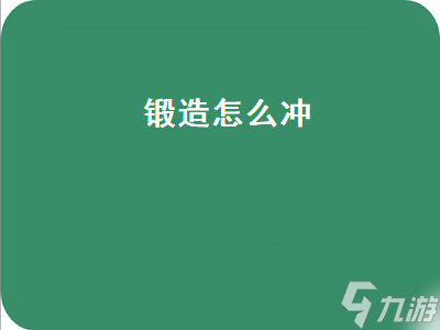 锻造怎么冲（wlk锻造怎么冲）