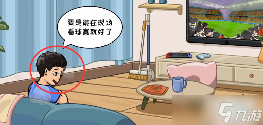 抖个大包袱我好想看球赛