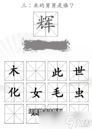 汉字找出王找出米的亲人怎么过