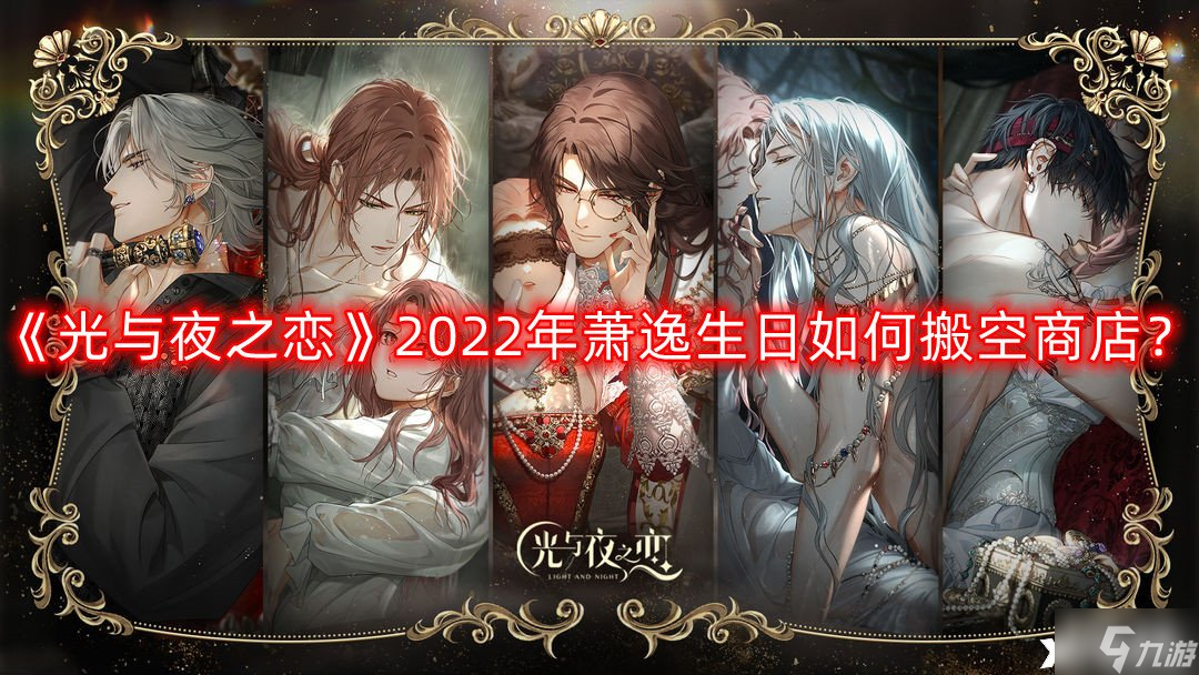 《光與夜之戀》2022年蕭逸生日如何搬空商店 2022年蕭逸生日搬空商店攻略