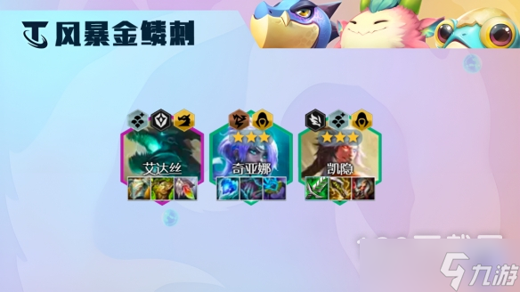 云顶之弈S7.5金鳞刺凯隐阵容玩法攻略