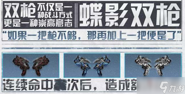 《明日之后》蝶影双枪武器介绍