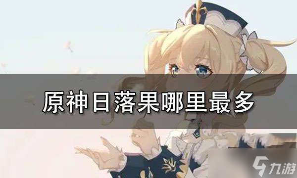 《原神》日落果采集点分享 日落果哪里最多
