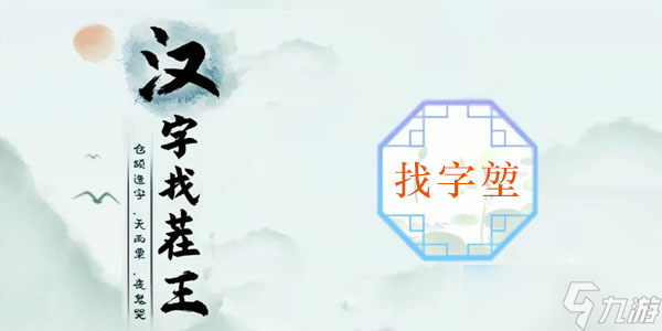 堃找出20个常见字