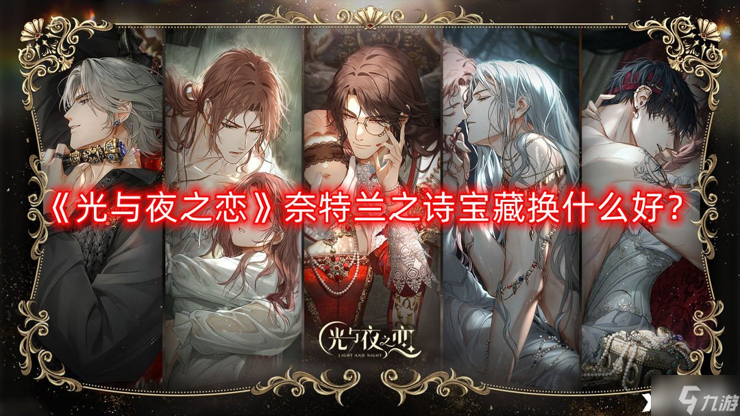 《光与夜之恋》奈特兰之诗宝藏换什么好 奈特兰之诗宝藏兑换攻略