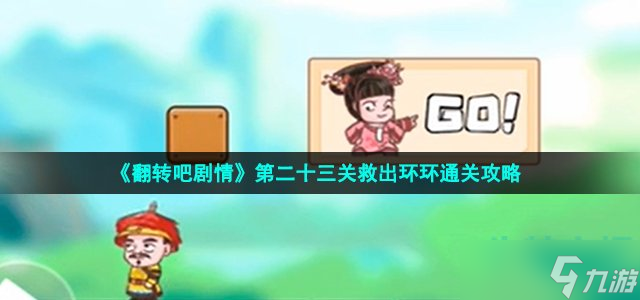 《翻转吧剧情》第二十三关救出环环通关攻略