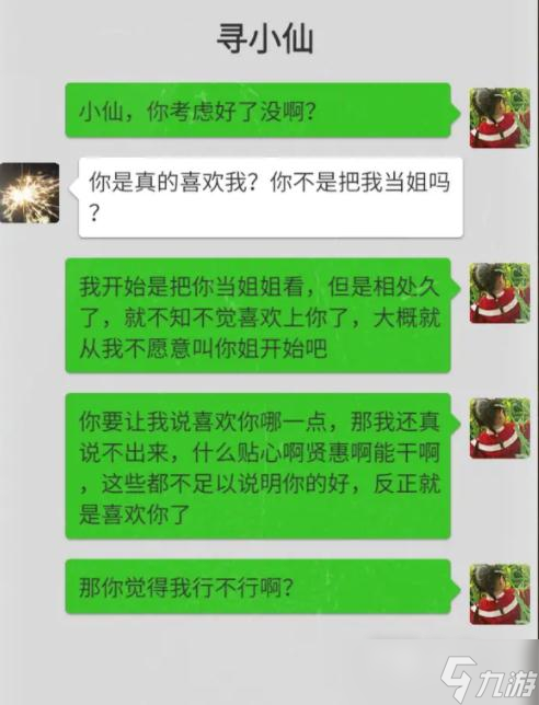 《大多數(shù)》尋小仙戀愛攻略一覽