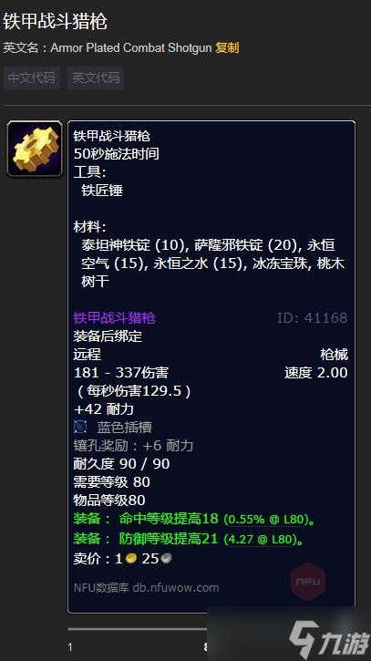 魔兽世界怀旧服WLK铁甲战斗猎枪需要哪些材料