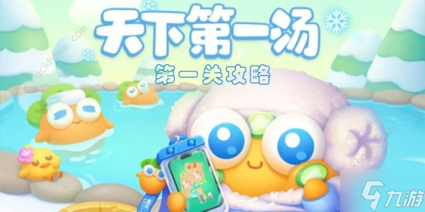 《保卫萝卜4》天下第一汤第一关怎么过 天下第一汤第一关攻略