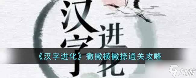 《汉字进化》撇撇横撇捺通关攻略