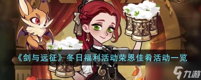 剑与远征冬日福利活动荣恩佳肴内容是什么-冬日福利活动荣恩佳肴活动一览