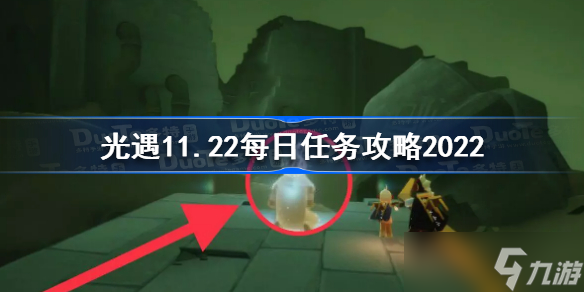 光遇11月22日每日任务怎么做 光遇11.22每日任务攻略2022