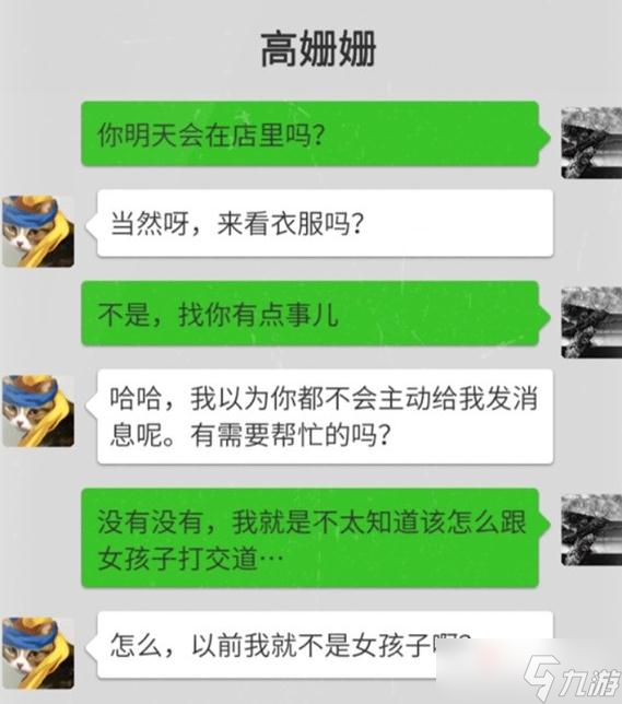 《大多数》高姗姗恋爱攻略一览