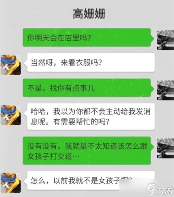 《大多数》高姗姗恋爱攻略一览