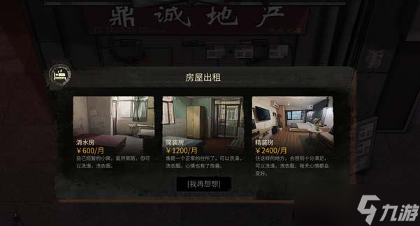 大多数游戏怎么租房子