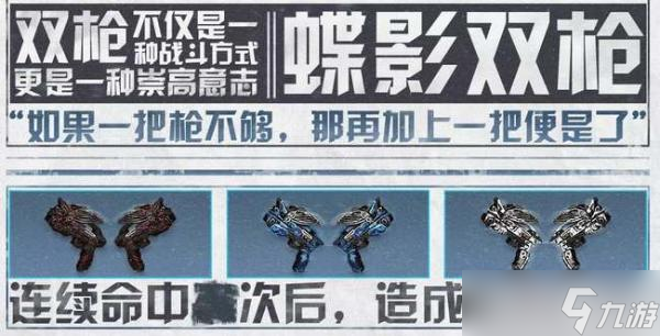 《明日之后》蝶影双枪武器介绍