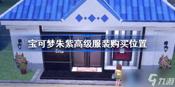 宝可梦朱紫高级服装在哪买 宝可梦朱紫高级服装购买位置