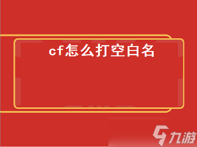 cf怎么打空白名（CF怎么打空白名）