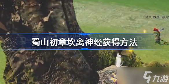 蜀山初章坎离神经怎么获得 蜀山初章坎离神经获得方法