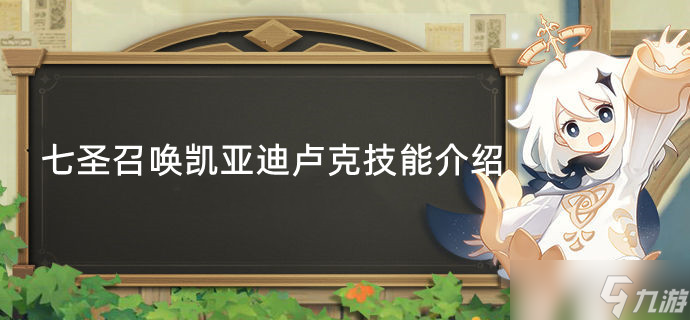 原神七圣召唤凯亚迪卢克技能介绍