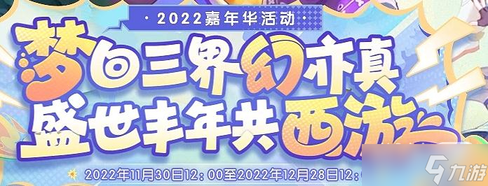 《梦幻西游》2022欢聚贺盛世新朋旧友聚活动一览