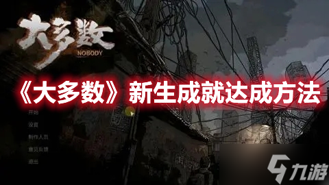 《大多数》新生成就达成方法