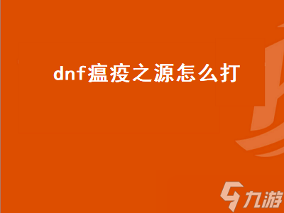 dnf瘟疫之源怎么打（dnf瘟疫之源在哪）