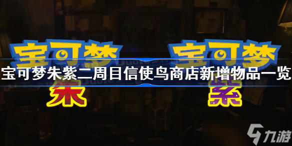 宝可梦朱紫二周目信使鸟商店新增物品一览 宝可梦朱紫二周目信使鸟商店新增什么