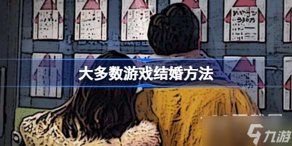 大多數(shù)游戲結(jié)婚怎么做