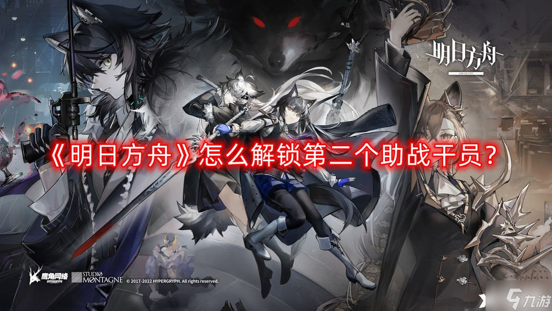 《明日方舟》怎么解锁第二个助战干员 明日方舟解锁第二个助战干员攻略