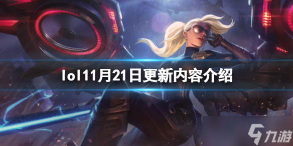《英雄联盟》11月21日更新了什么？11月21日更新内容介绍
