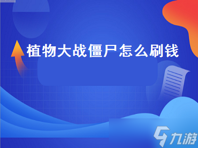 植物大战僵尸怎么刷钱 植物大战僵尸怎么刷钱快 