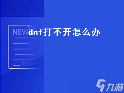 dnf打不開怎么辦（dnf打不開是怎么回事）