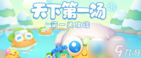 《保卫萝卜4》天下第一汤第1关攻略